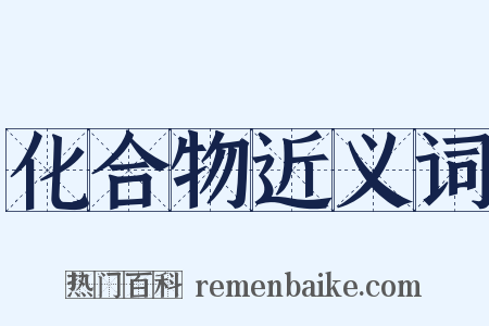 化合物近义词是什么意思的图片